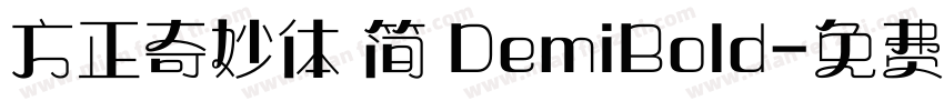 方正奇妙体 简 DemiBold字体转换